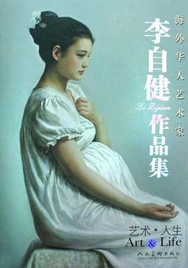 李自健艺术·人生作品集 pdf epub mobi 电子书 下载