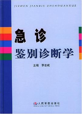 急診鑒彆診斷學