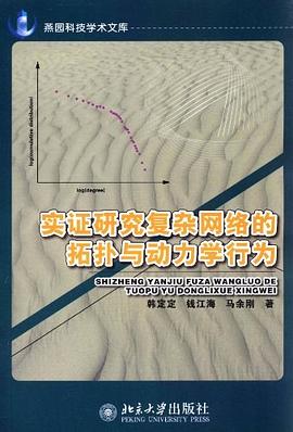 实证研究复杂网络的拓扑与动力学行为 pdf epub mobi 电子书 下载