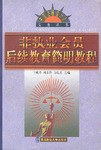 非执业会员后续教育简明教程 pdf epub mobi 电子书 下载
