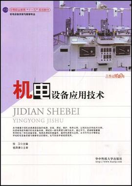 机电设备应用技术 pdf epub mobi 电子书 下载