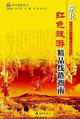 东北--长征沿线旅游指南 pdf epub mobi 电子书 下载