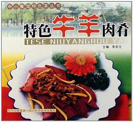 特色牛羊肉肴 pdf epub mobi 电子书 下载