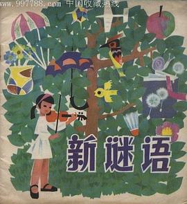 新謎語 pdf epub mobi 電子書 下載