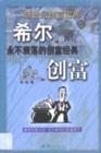 希尔创富--永不衰落的创富经典/新世纪创富宝典