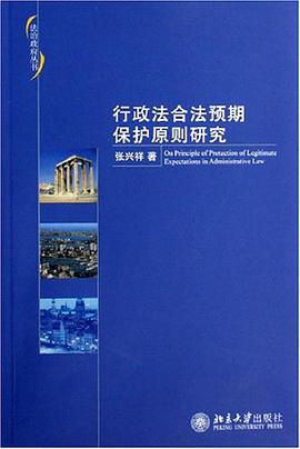 行政法合法预期保护原则研究 pdf epub mobi 电子书 下载