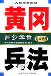 黄冈兵法·高二化学 pdf epub mobi 电子书 下载