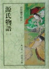 源氏物語 (岩波文庫) pdf epub mobi 下载