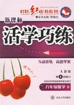 新课标活学巧练 pdf epub mobi 电子书 下载