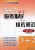 3+2高考临考指导与模拟测试--语文 pdf epub mobi 电子书 下载