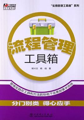 流程管理工具箱 pdf epub mobi 电子书 下载