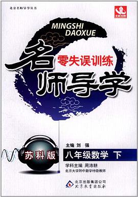 名师导学·零失误训练（下） pdf epub mobi 电子书 下载
