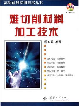 难切削材料加工技术 pdf epub mobi 电子书 下载