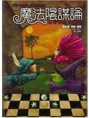 魔法陰謀論(上) pdf epub mobi 下载