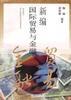 新编国际贸易与金融 pdf epub mobi 电子书 下载
