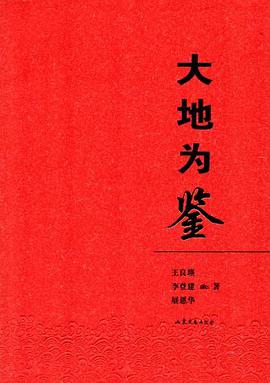 大地为鉴 pdf epub mobi 电子书 下载