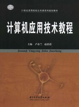 计算机应用技术教程 pdf epub mobi 下载