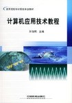 計算機應用技術教程 pdf epub mobi 電子書 下載