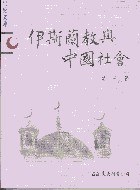 伊斯蘭教與中國社會 pdf epub mobi 电子书 下载