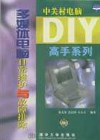 多媒体电脑日常维护与故障排除 pdf epub mobi 电子书 下载