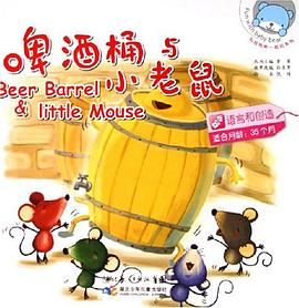 啤酒桶與小老鼠 pdf epub mobi 電子書 下載