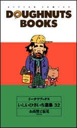 ドーナツブックスいしいひさいち選集 32