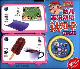 概念认知-幼儿英汉双语认知卡 pdf epub mobi 电子书 下载