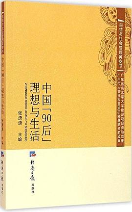 中国"90后"理想与生活 pdf epub mobi 电子书 下载