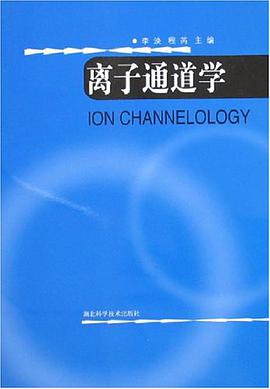 离子通道学 pdf epub mobi 电子书 下载