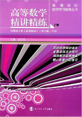 高等数学精讲精练（下册） pdf epub mobi 电子书 下载