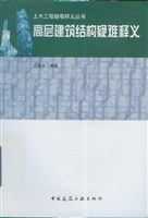 高层建筑结构疑难释义 pdf epub mobi 电子书 下载