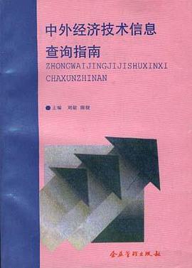 中外经济技术信息查询指南 pdf epub mobi 电子书 下载