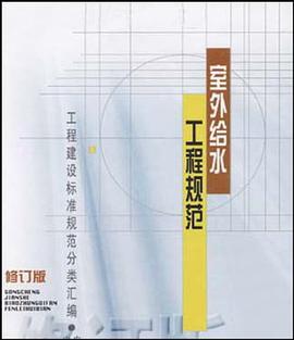 室外给水工程规范 pdf epub mobi 电子书 下载