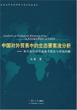 中国对外贸易中的生态要素流分析 pdf epub mobi 电子书 下载