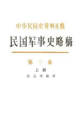 民国军事史略稿--第三卷(全二册) pdf epub mobi 电子书 下载