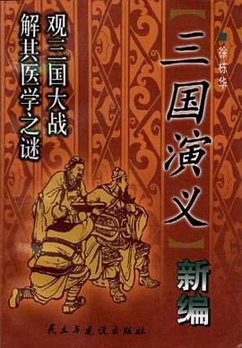 三国演义新编 pdf epub mobi 电子书 下载