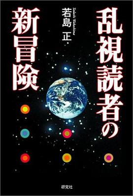 乱視読者の新冒険 pdf epub mobi 电子书 下载