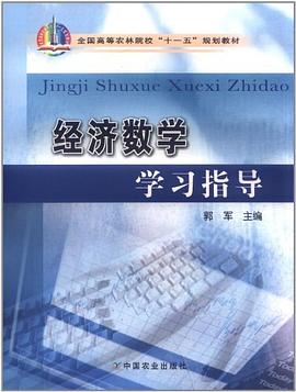 经济数学学习指导 pdf epub mobi 电子书 下载