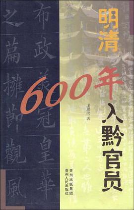 明清600年入黔官员 pdf epub mobi 电子书 下载