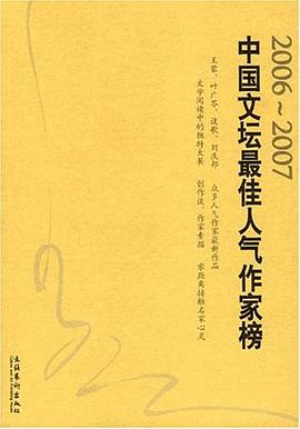 2006-2007中国文坛最佳人气作家榜 pdf epub mobi 电子书 下载