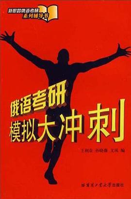 俄语考研模拟大冲刺 pdf epub mobi 电子书 下载