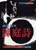 神遊．物外．陳庭詩 pdf epub mobi 电子书 下载