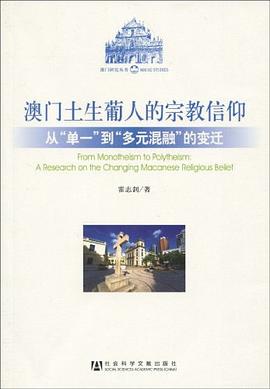 澳門土生葡人的宗教信仰 pdf epub mobi 電子書 下載