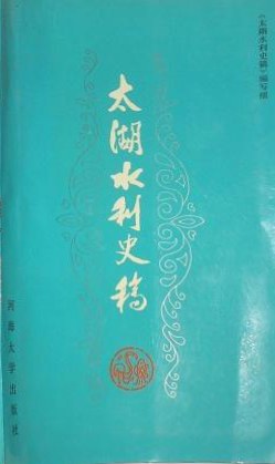 太湖水利史稿