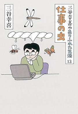 三谷幸喜のありふれた生活13 仕事の虫 pdf epub mobi 电子书 下载