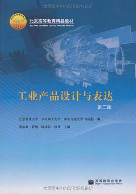 工业产品设计与表达-第二版 pdf epub mobi 电子书 下载