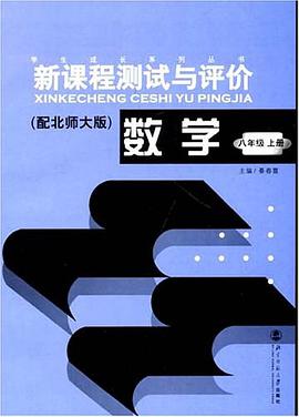 数学 八年级 上册(配北师大版)-新课程测试与评价 pdf epub mobi 电子书 下载