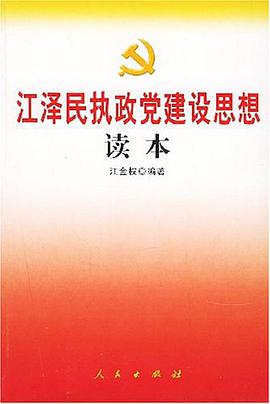 江泽民执政党建设思想读本 pdf epub mobi 电子书 下载