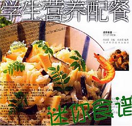 学生营养配餐 pdf epub mobi 电子书 下载