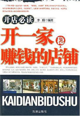 开一家稳赚钱的店铺 pdf epub mobi 电子书 下载